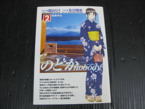 のどかｎｏｂｏｄｙ　２巻（最終巻）　 田山りく/及川雅史　2006.4.30初版　5g6f