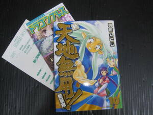 チラシ付　新・天地無用！魎皇鬼　10巻（最終巻）　奥田ひとし　2006.2.1初版　5g6e