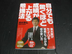 632）　自分でも驚くほど成績が上がる勉強法 東大生がやっている結果につながる頭の使い方　清水章弘／著　5g