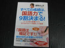 641）　すべての成績は、国語力で９割決まる！　たった５分の言葉がけで、子どもがひとりで勉強しだす秘密　5g6b_画像1