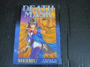 DEATH MASK デスマスク　4巻（最終巻）　MEIMU 角川書店　B6版　1995.6.20初版　　5g6d