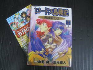 ロードス島戦記－英雄騎士伝－　6巻（最終巻）　水野良/夏元雅人　2000.9.30初版　6g5k