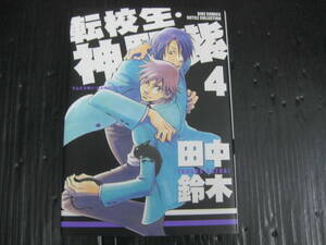 転校生・神野紫　4巻（最終巻）　田中鈴木　2007.6.24初版　　5g6c