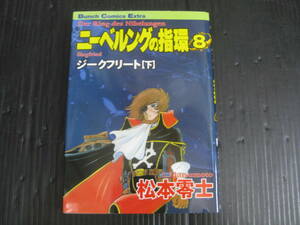 ニーベルングの指環 ジークフリート（下） 　8巻（最終巻）　 松本零士　2002.9.15初版　5g6c