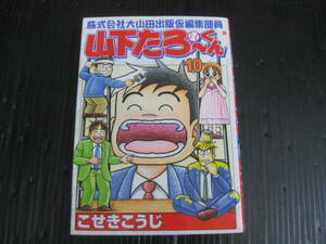 株式会社大山田出版仮編集部員山下たろーくん 　10巻　 こせきこうじ　2004.1.15初版　5g6d