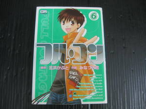 フル・コン　6巻（最終巻）　コミックラッシュＣ／北浜かぶと/みなづき忍　2007.3.15初版　5g6d