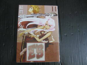 E’S　エス　 14巻　 (Gファンタジーコミックス)　2006.11.27初版　5g6f