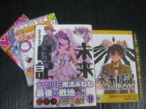 未来日記　9巻　えすのサカエ　2009.11.28初版　5g5l