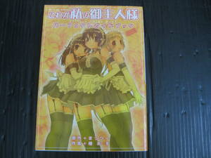 これが私の御主人様 パーフェクトガイドブック　まっつー/椿あす　2005.6.21初版　5g5l