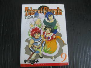 テイルズオブエターニア　 9巻（最終巻）　 小池陽子　2006.6.27初版　5g6d