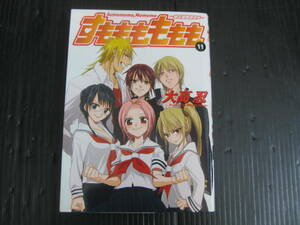 すもももももも～地上最強のヨメ～　11巻　 ヤングガンガンＣ／大高忍　2008.10.25初版　5g