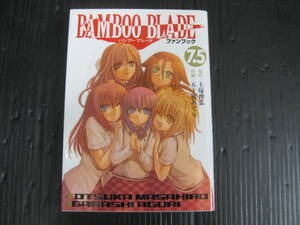 バンブーブレード　ファンブック　7.5　五十嵐あぐり/土塚理弘　2008.1.15初版　5g6b