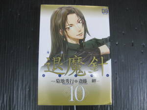 魔殺ノート　退魔針　10巻　菊池秀行/斎藤岬　ソニーマガジン　2000.9.29初版　5g5l