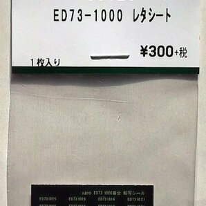 KATO 3012J ED73-1000番台 レタシートの画像1