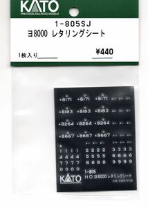 KATO 1-805SJ ヨ8000 レタリングシート