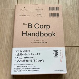 The B Crop Ｈandbook 良いビジネスの計測、実践、改善