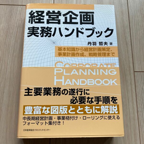 経営企画実務ハンドブック