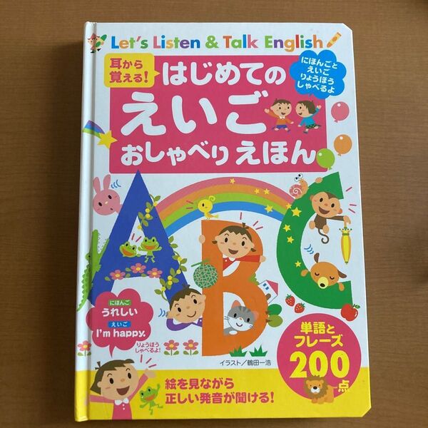 はじめての えいご おしゃべり えほん