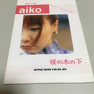 即決　バンドスコア aiko 桜の木の下　あいこ