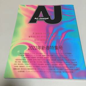 即決　Art Journal Vol.107 ２０２２年新春特集号　アートジャーナル編集委員会