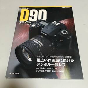 即決　ニコン D９０ マニュアル 　ハイスペックでありながら小型軽量幅広い作画派に向けた デジタル一眼レフ