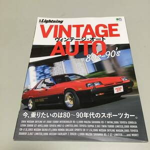 即決　別冊 Lightning Vol.169 VINTAGE AUTO 80's-90's ヴィンテージ・オート