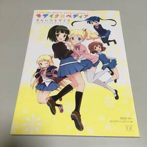 即決　きんいろモザイク TV アニメ公式ガイドブック モザイクロペディア
