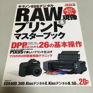 即決　キャノン EOSデジタル RAW現像 & プリントマスターブック