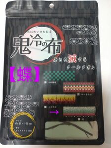 鬼冷の布(おにれいのたおる) 　蝶　鬼滅の刃　クールタオル 胡蝶しのぶ　冷却タオル　