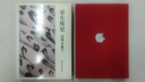 室生犀星　近代日本詩人選 11 　/ 富岡 多恵子 (著)　　Ybook-1076