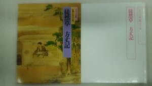 徒然草 方丈記　グラフィック版 特選 日本の古典 7 / 世界文化社 (著)　　　　Ybook-1085