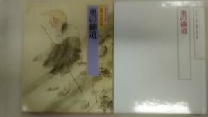 奥の細道 グラフィック版 特選 日本の古典 9 / 世界文化社 (著)　　　　Ybook-1086
