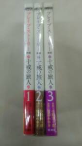 ブレイブ・ストーリー新説 ~十戒の旅人~ コミック 全3巻完結セット 小野 洋一郎 (著), 宮部 みゆき (著)　Ybook-1093