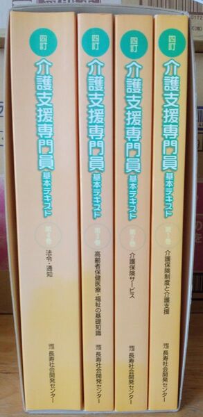 介護支援専門員　基本テキスト四訂　全4冊