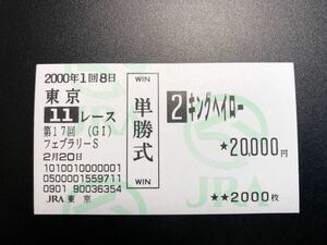 ２０００年２月２０日 第１７回 フェブラリーステークス キングヘイロー 初ダート 現地 単勝馬券