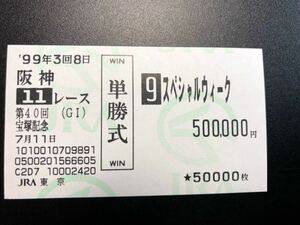 1999 year 7 month 11 day no. 40 times Takarazuka memory special ui-k single . horse ticket JRA Tokyo buy 2 put on 