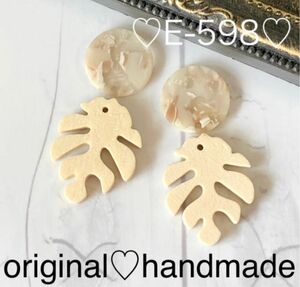 E-598★ハンドメイド★ピアス★イヤリング★ベージュカボション★モンステラウッド★