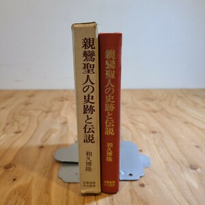 和久博隆「親鸞聖人の史跡と伝説」(仏教書林中山書房、1973年) 浄土真宗/仏教