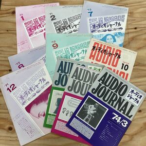 雑誌「オーディオジャーナル」1971〜74年発行分10冊セット（抜けあり）ヴィンテージ/アンプ/ステレオコンポ/スピーカー/マイクロフォン