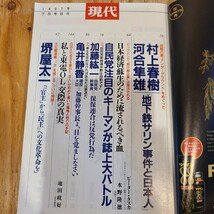 雑誌「現代」1997年7月号（第31巻第7号） 岩波書店/村上春樹/河合隼雄/地下鉄サリン事件/オウム真理教/アンダーグラウンド_画像6