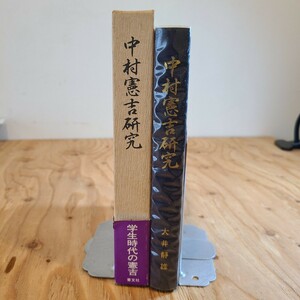 大井静雄「中村憲吉研究」(菁文社、1988年) 短歌/アララギ/斎藤茂吉/島木赤彦