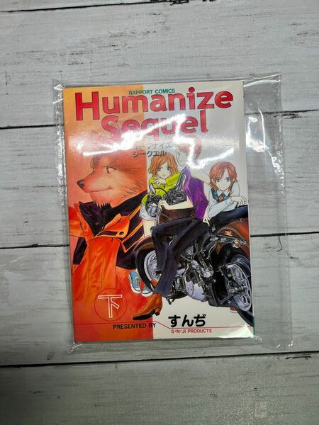 Humanize Sequel 下巻