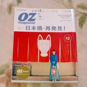 日本橋　OZmagazine　 オズマガジン さんぽ 東京 ひとり