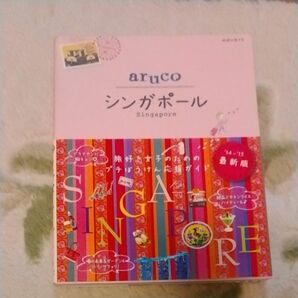 aruco　 シンガポール 地球の歩き方 ダイヤモンド社 ガイドブック