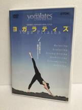 即決！ DVD セル版 ヨガラティス Vol.1 カラダを変える 基本のエクササイズ 送料無料！_画像1