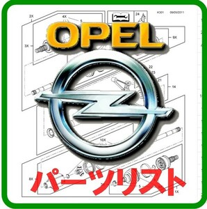 オペル +他メーカー パーツリスト オンライン版 EPC アストラ ザフィーラ コルサ メリーバ ベクトラ オメガ GT スピードスター カリブラ .