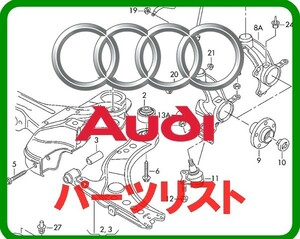 AUDI アウディ パーツリスト オンライン版 A1 A2 A3 A4 A5 A6 A7 A8 S3 S5 S6 Q3 Q5 Q7 TTRS R8 RS3 RS4 RS5 RS6 RS7 TT クワトロ 100 200