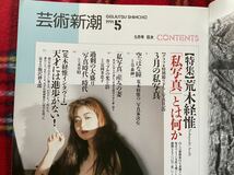 雑誌「芸術新潮 1991 5月号 特集：荒木経惟[私写真]とは何か」草森紳一 飯沢耕太郎_画像7