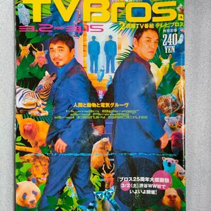 TV Bros. 2013年３月2日～３月15日号【書き込みあり】