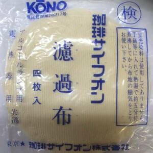 ◆うつわ屋◆懐かしの昭和レトロ★④河野コーヒーサイフォン用濾過布4袋（1袋4枚入り）純正＜定形外送料無料＞